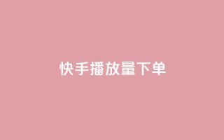 快手播放量下单,快手点赞1元100个赞平台 - 秒到便宜,空间免费一次软件 - 抖音业务下单免费 - 抖音买站0.5块钱100个