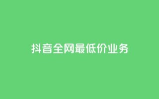 抖音全网最低价业务,低价业务平台网址 - 拼多多砍价下单平台 - 拼多多qq号助力会成功吗