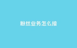 ks粉丝业务怎么接,抖音怎样才能让官方推流 - 快手点赞官网微信 - 粉丝可以买10000个吗