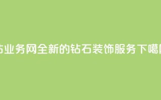 QQ钻业务网：全新的钻石装饰服务