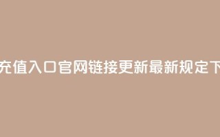 抖币充值入口官网110链接更新最新规定