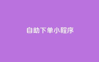 自助下单小程序,抖音业务24小时在线下单 - 抖音24小时挂机互粉语音 - dy免费24小时下单网站最新版
