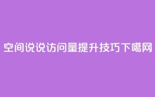 qq空间说说访问量提升技巧