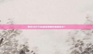 购买100个QQ说说赞的价格是多少？