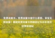 免费流量卡，免费流量卡是什么套路，享受无限流量！揭秘免费流量卡的秘密亿乐社区低价自营货源站
