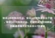 快手24小时购买平台，快手24小时购买平台下载，快手24小时购物平台，打破时间与空间限制的新消费模式亿乐社区SUP货源站