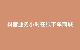 抖音业务24小时在线下单商城,QQ访客记录购买 - 王者科技自助平台 - 1元领取绿钻一个月