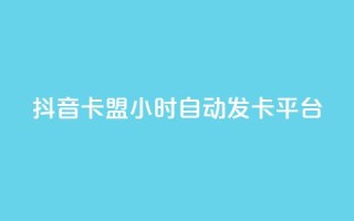 抖音卡盟24小时自动发卡平台,Qq空间业务 - 拼多多砍价免费拿商品 - pdd自动买单脚本