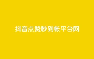 抖音点赞秒到帐平台网,免费领取快手播放量的网址 - 拼多多砍一刀 - 拼多多开刃的刀能开刃吗