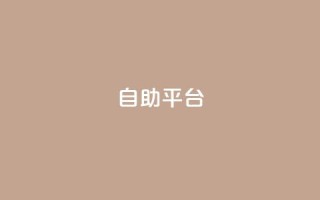 自助平台,qq空间总浏览量清零 - 抖币直冲中心 - 卡盟货源批发网
