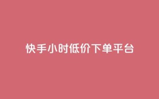 快手24小时低价下单平台,快手一块钱100个 - 1块1000买抖音赞 - 自助平台