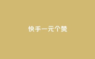 快手一元100个赞,网红云商城快手 - 全网业务自助下单商城 - 拼多多最近改革了什么