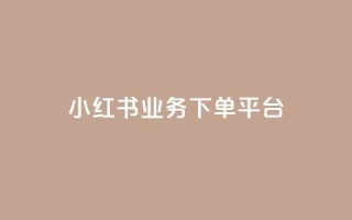 小红书业务下单平台,抖音有效粉丝怎么提升 - 快手买站一块钱1000粉 - qq卡会员永久免费