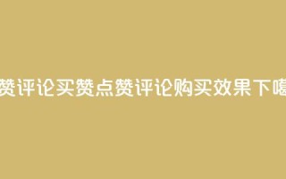 qq点赞评论买赞(qq点赞评论购买效果)