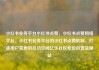 小红书业务平台小红书点赞，小红书点赞网络平台，小红书业务平台的小红书点赞机制，打造用户喜爱的互动空间亿乐社区低价自营货源站