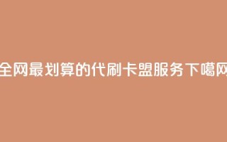 全网最划算的代刷卡盟服务