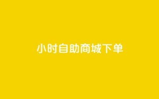 24小时自助商城下单,快手粉丝如何快速涨到1万 - 全网业务自助下单商城 - 拼多多怎么刷销量晒图