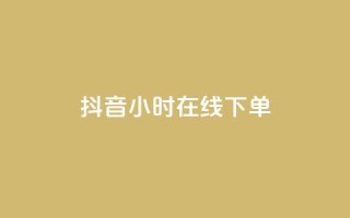 抖音24小时在线下单,空间说说点赞网站的支付方式 - 拼多多怎么刷助力 - 拼多多助力现金最后兑换卡