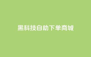黑科技自助下单商城,qq业务全网最低价 - 拼多多新用户助力神器 - 中国最锋利的菜刀排名第一