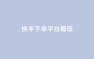 快手24下单平台最低,dy业务低价自助下单转发 - 0.01积分需要多少人助力 - 拼多多买剑最多可以实名几把