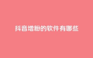 抖音增粉的软件有哪些,免费推广引流平台 - 快手抖音免费播放量 - 抖音最好用的版本