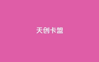 天创卡盟,qq动态自动秒赞怎么设置 - 低价QQ会员下单 - 卡盟qq业务最低价
