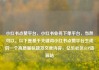 小红书点赞平台，小红书业务下单平台，当然可以。以下是基于关键词小红书点赞平台生成的一个高质量标题及文章内容，亿乐社区SUP货源站