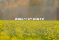 荣耀400已在海外超10国上市
