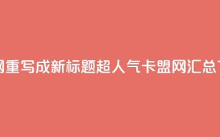807卡盟网重写成新标题：超人气卡盟网汇总