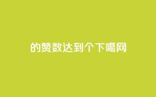 qq1的赞数达到10000个！
