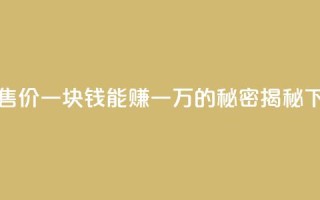 QQ名片售价一块钱能赚一万的秘密揭秘