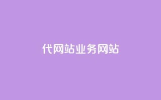 dy代网站业务网站,qq主页点赞多的女孩 - 拼多多0.01积分后面是什么 - 自助下单拼多多
