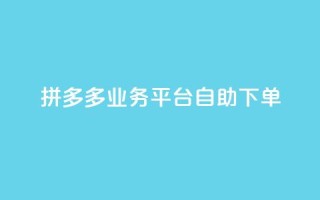 拼多多业务平台自助下单,抖音一元1000个粉丝活动回顾 - 拼多多专业助力 - 多多助手怎么找辅助工具