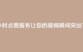 抖音24小时点赞服务-让你的视频瞬间突出