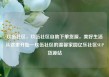 玖伍社区，玖伍社区自助下单货源，美好生活从这里开始—玖伍社区的温馨家园亿乐社区SUP货源站