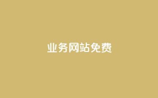 qq业务网站免费,qq空间说说恢复助手软件 - 拼多多卡盟自助下单服务 - 拼多多最后都是祝福书签