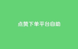点赞下单平台自助qq,快手抖音点赞的链接在哪里 - cf卡盟官网自助下单 - qq秒赞功能怎么开