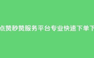 QQ空间点赞秒赞服务平台 — 专业快速下单