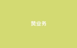 dy赞业务,cf辅助卡盟平台官网 - 拼多多商家刷10万销量 - 2024元抽奖入口拼多多