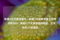 联通19元无限流量卡，联通19元无限流量卡官网，当然可以，请看以下文章标题和内容，亿乐社区SUP货源站