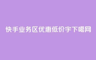 快手业务区优惠低价15字