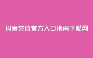 抖音IOS充值官方入口指南