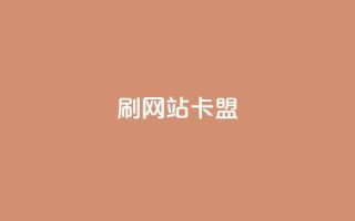 刷qqvip网站卡盟,刷空间访客人数 - 拼多多免费助力网站入口 - 拼多多领红包钱是哪里来的