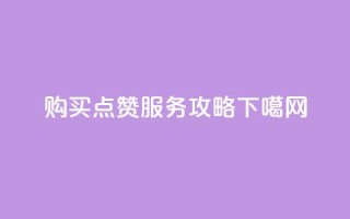 购买QQ点赞服务攻略
