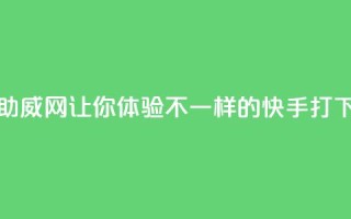 快手助威网-让你体验不一样的快手打call