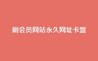 刷QQ会员网站永久网址卡盟,抖音千川可以充值100吗 - 拼多多现金大转盘刷助力网站免费 - 拼多多我的口令在哪