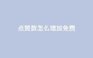 qq点赞数怎么增加免费,qq访客突然增加特别多 - 拼多多如何快速助力成功 - 拼多多助力是不是诈骗警方