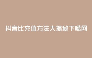抖音1比1充值方法大揭秘