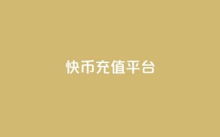 快币充值平台,qq访客量增加网站免费 - 抖币充值入口官网苹果链接 - 快手24小时自助免费下单软件
