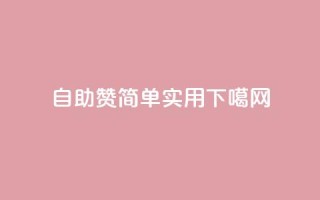 自助QQ赞-简单实用